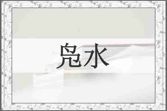 凫水
