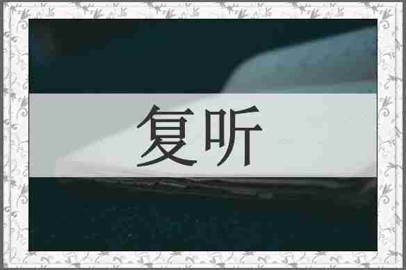 复听