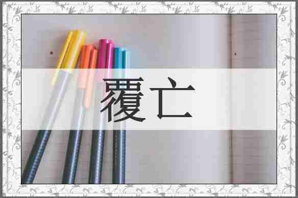 覆亡