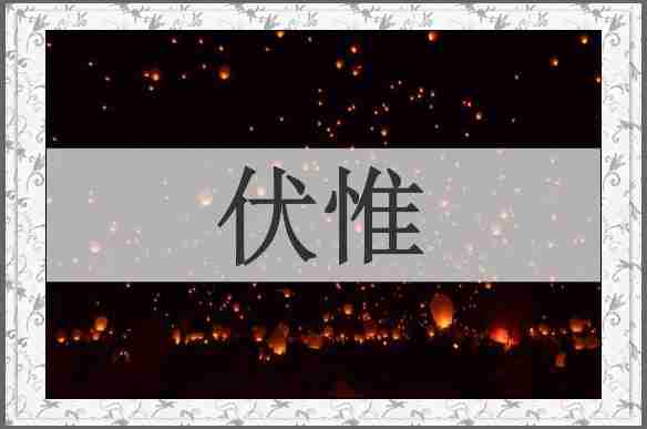伏惟