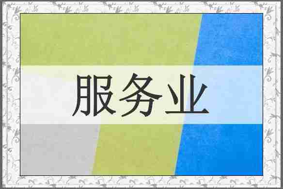 服务业