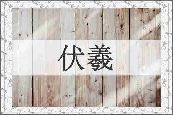 伏羲