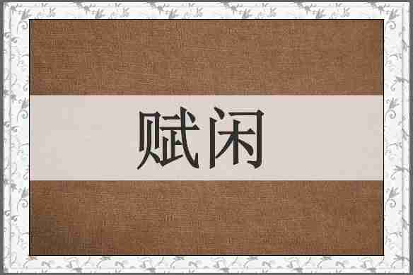 赋闲