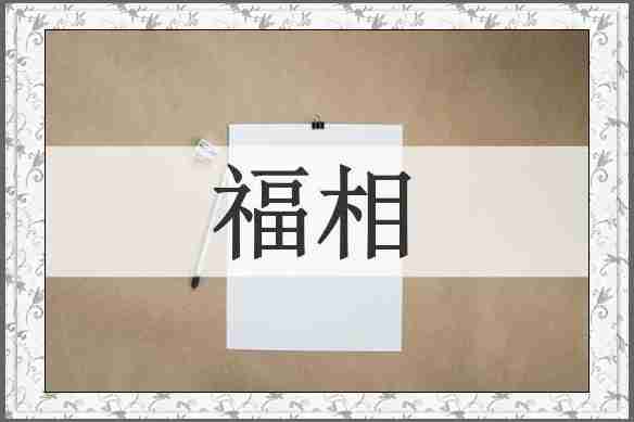 福相