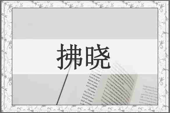 拂晓