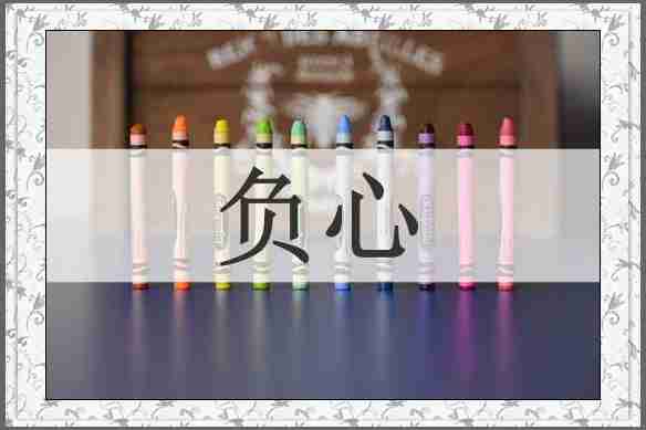 负心