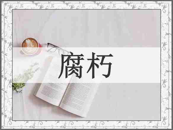 腐朽