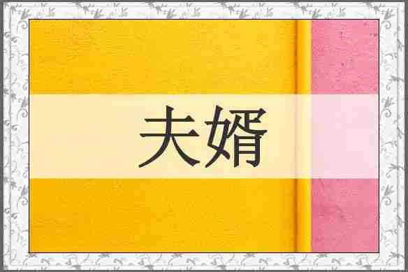 夫婿