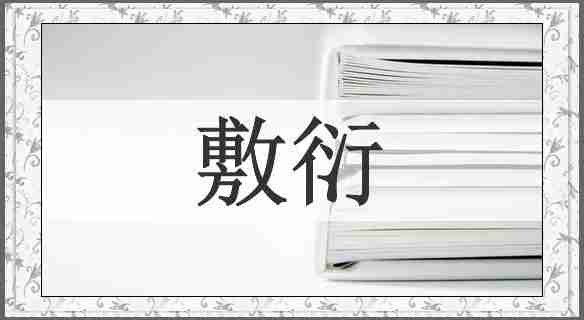 敷衍