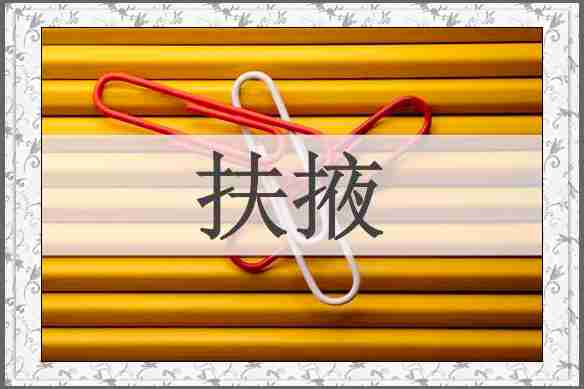 扶掖