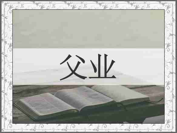 父业