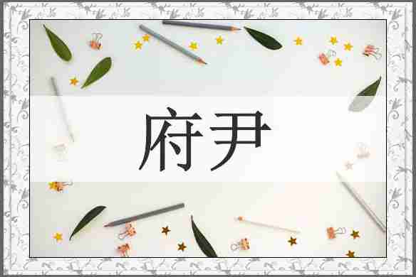 府尹