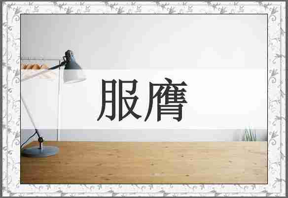 服膺