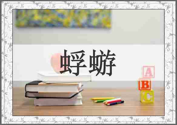 蜉蝣