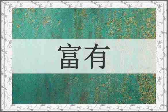 富有