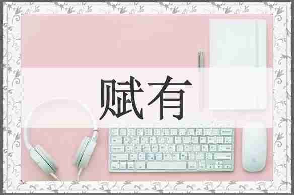 赋有