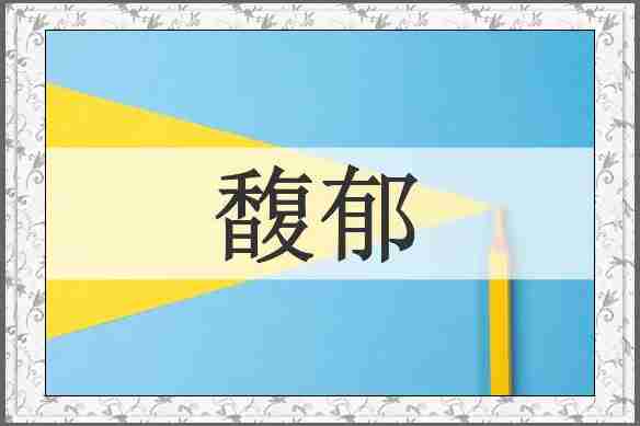 馥郁