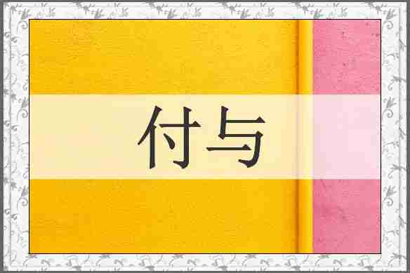 付与