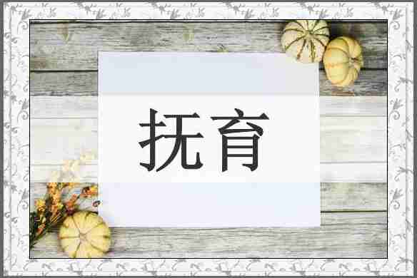 抚育