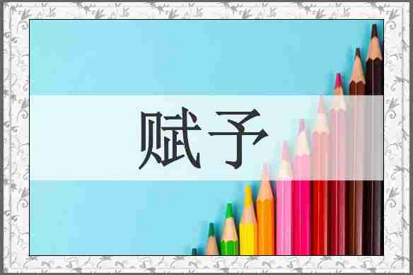 赋予