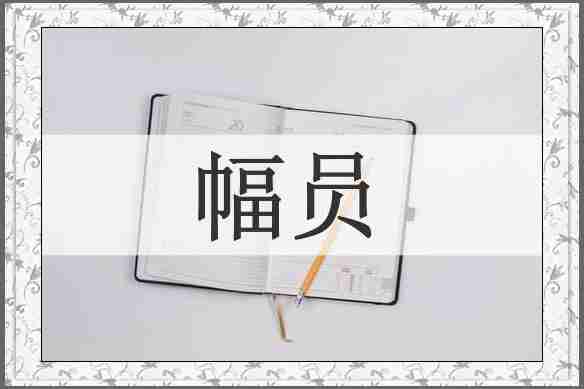幅员