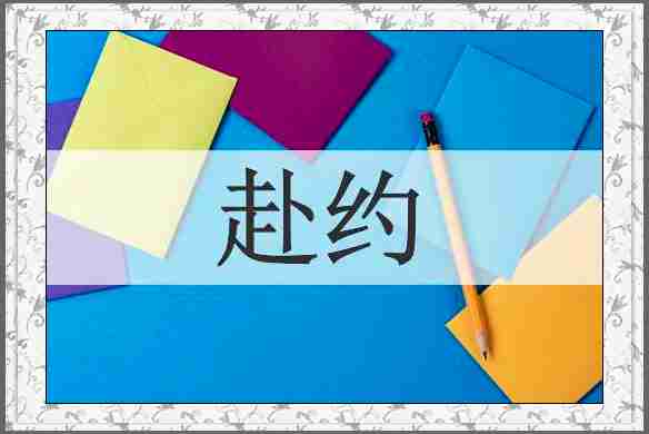 赴约