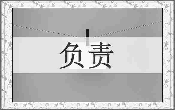 负责
