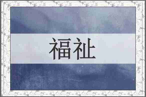 福祉