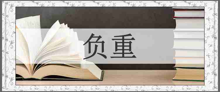 负重