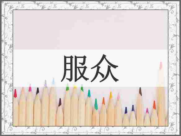 服众