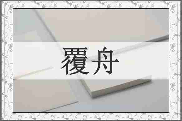覆舟