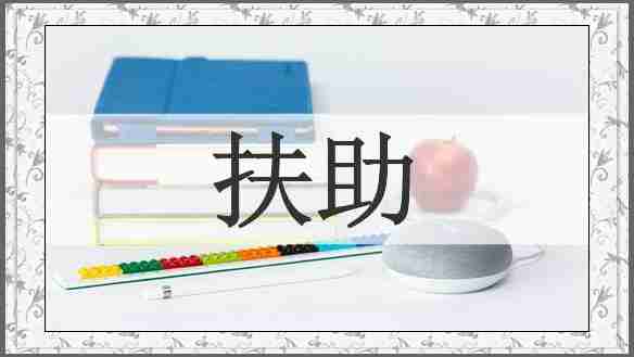 扶助