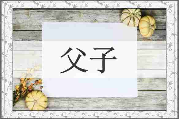 父子