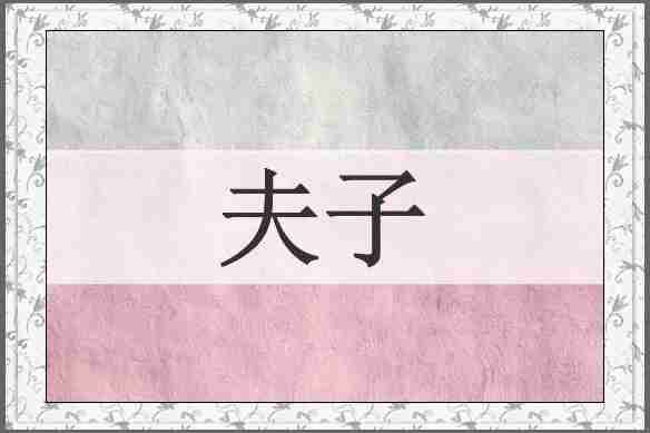 夫子