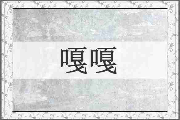 嘎嘎