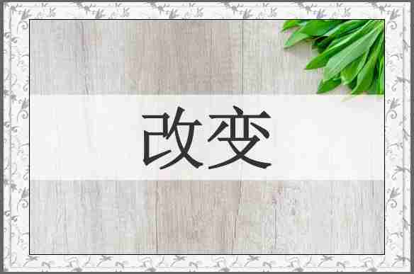 改变