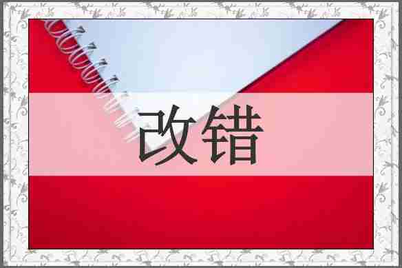 改错