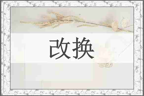 改换
