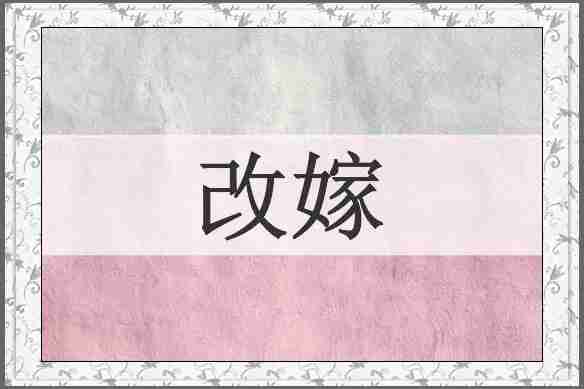 改嫁