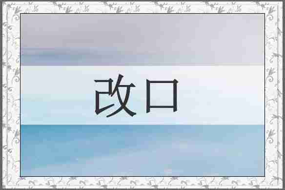 改口