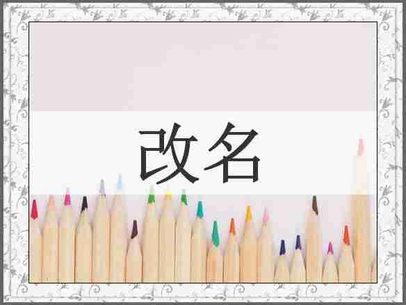 改名