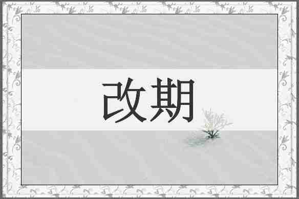 改期