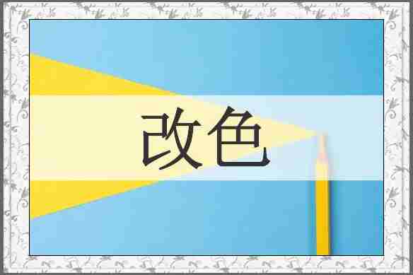 改色