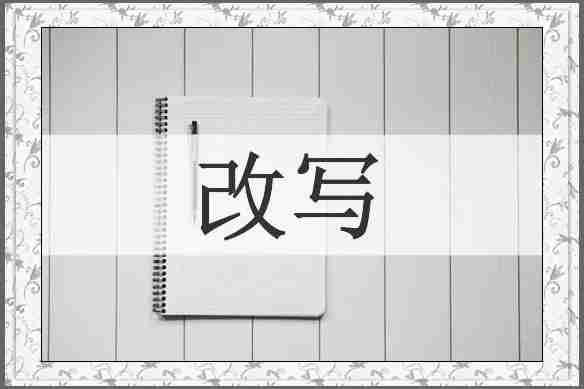 改写