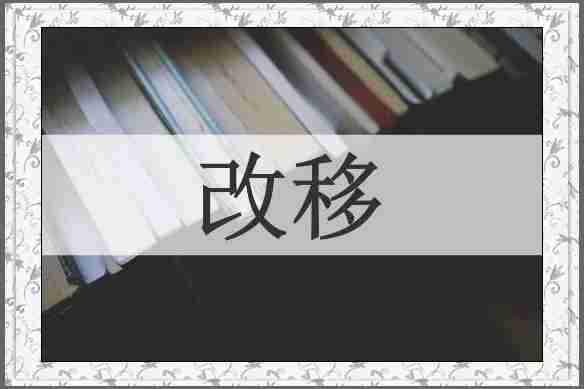 改移