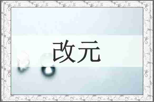 改元