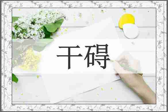 干碍