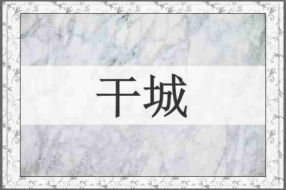 干城
