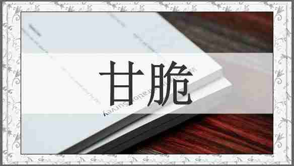 甘脆