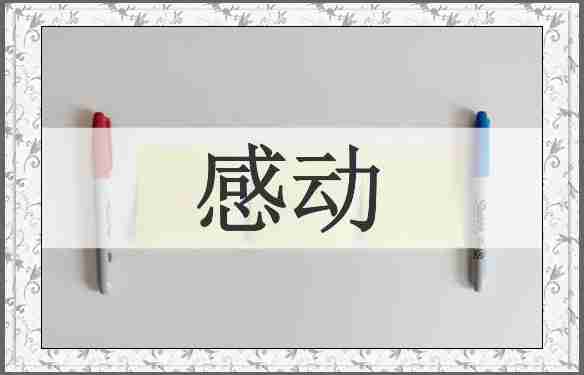 感动